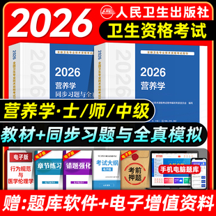 人卫版2026营养学主治医师考试指导教材书同步习题集与全真模拟试卷营养学士师中级营养师全国卫生专业技术资格考试题库历年真题押