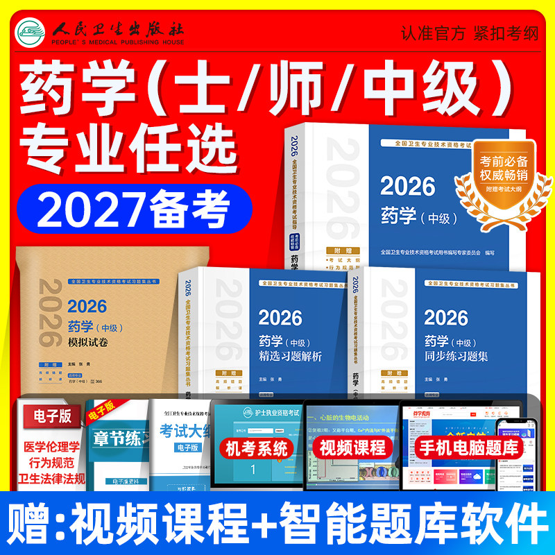 人卫版2026初级药士师主管药师考试指导教材同步练习题集精选习题解析模拟试卷药学中级全国卫生专业技术资格考试教材题库历年真题