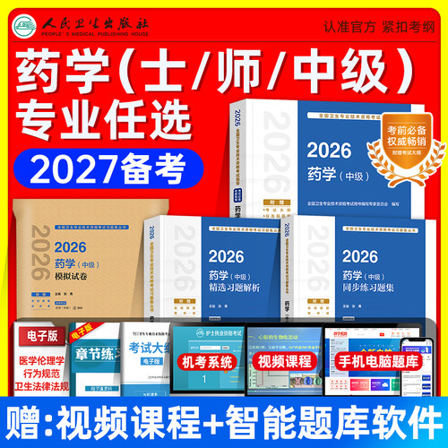 人卫版备考2027初级药士师主管药师考试指导教材同步练习题集精选习题解析模拟试卷药学中级全国卫生资格考试教材题库历年真题2026