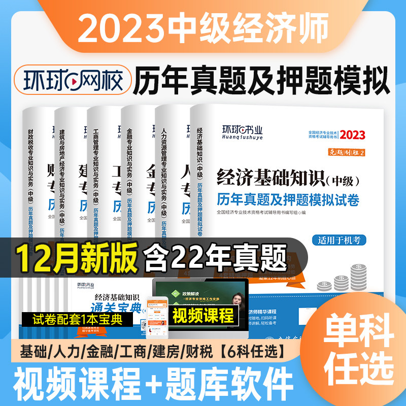 现货2023中级经济师历年真题试卷经济基础知识人力资源工商管理金融建筑与房地产财税含2022年考试习题中级经济师用书教材环球网校高性价比高么？