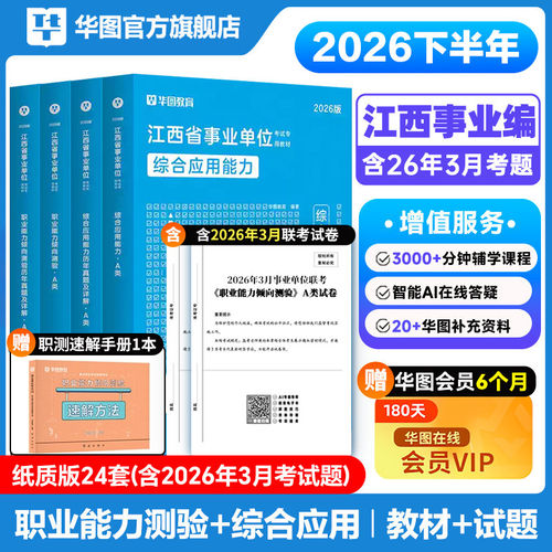 华图江西省直2026年事业单位编制考试适用综合管理a类b类c类d类e类综合应用能力和职业能力倾向测验教材真题试卷省编制萍乡新余市