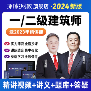 环球网校2024一级二级注册建筑师网课视频设计师培训课程课件教材