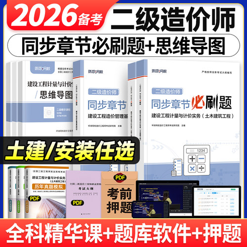 环球网校备考2026年二级造价工程师教材精选章节习题集必刷题建设工程造价管理基础知识全国二造考试用书注册二级造价师土建安装