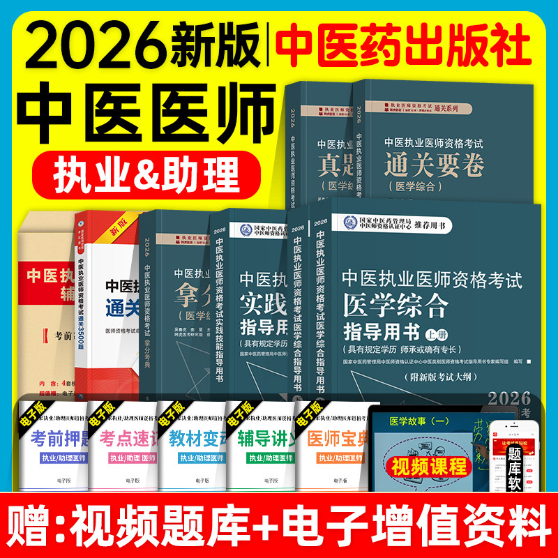 中医药2026中医执业及助理医师资格证考试医学综合实践技能指导用书教材试题金典冲刺模考历年真题冲刺模拟试卷题库职业师承确有专