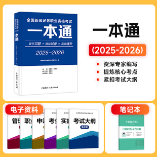 现货新大纲2025年全国新闻记者资格考试教材职业资格证用书编辑记者证主持人一本通新闻基础知识新闻采编实务题库章节习题模拟试卷