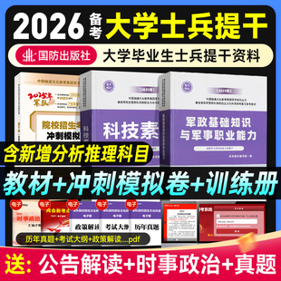 军考复习资料备考2026年军队院校招生考试冲刺模拟卷军/士官试题解析大学生提干融通人力考试中心军考教材历年真题国防工业出版社