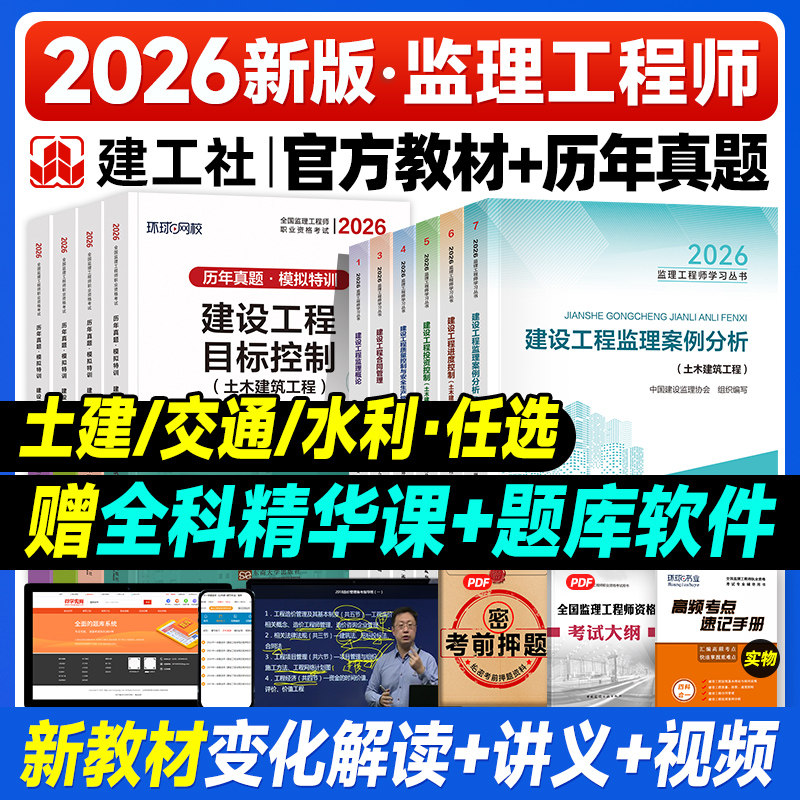新大纲版官方2026年监理注册工程师教材土木建筑土建专业全套交通公路水运水利专业建工社全国监理师考试用书案例分析历年真题试卷,书籍/杂志/报纸,全国一级建造师考试,淘宝优惠券,粉丝福利购,淘宝优惠卷