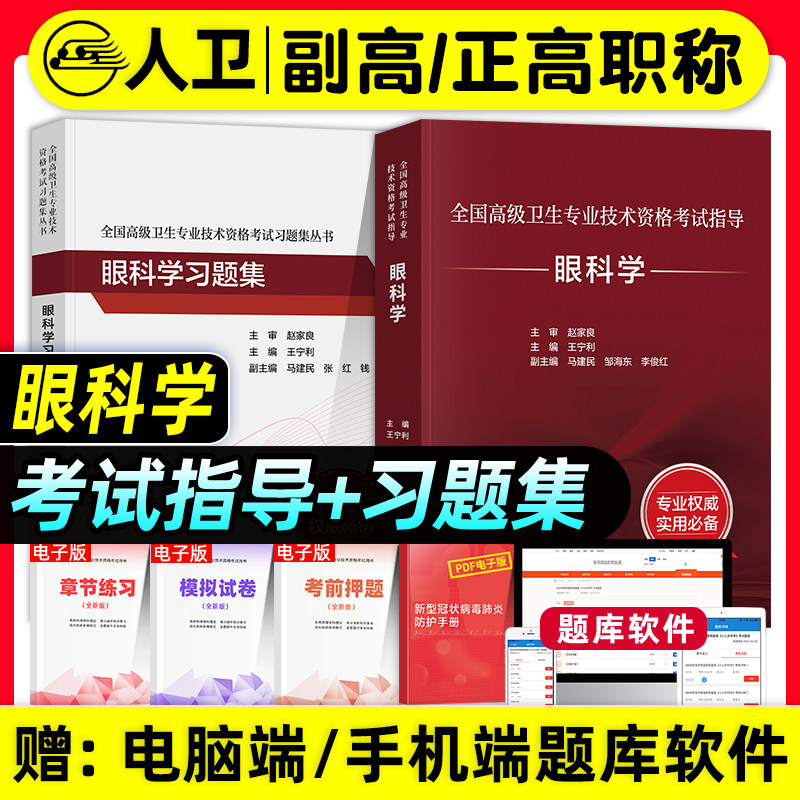 人卫版备考2027年眼科学副主任医师考试指导教材书习题集模拟试卷正高副高职称全国高级卫生专业资格考试练习题库人民卫生出版社图片