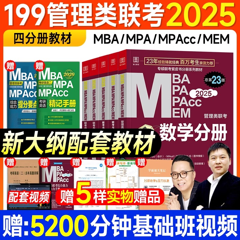 2025年管综199管理类联考mba考研教材综合能力陈剑数学分册高分指南赵鑫全写作逻辑精点英语二mpa mpacc会计专硕2024年