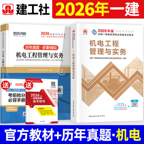 官方2026年一建教材机电实务