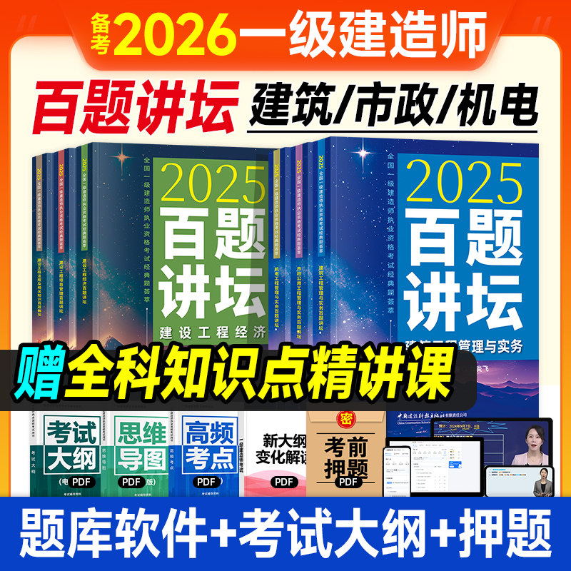 备考2026一建建筑教材经典题荟萃百题讲坛土建房建市政机电安装法规工程经济项目管理全国一级建造师考试书历年真题试卷章节习题集