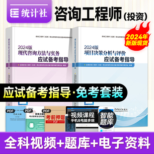 【免考套装两本】统计社官方2025年注册咨询工程师教材应试备考指导 现代咨询方法与实务+项目决策分析与评价 全国咨询师考试用书
