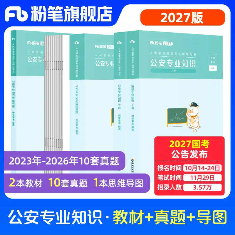 粉笔公考2027省考人民警察考试公安专业知识教材真题国考公安基础知识历年真题专业科目公安院校联考招警安徽云南贵州河南北广西省