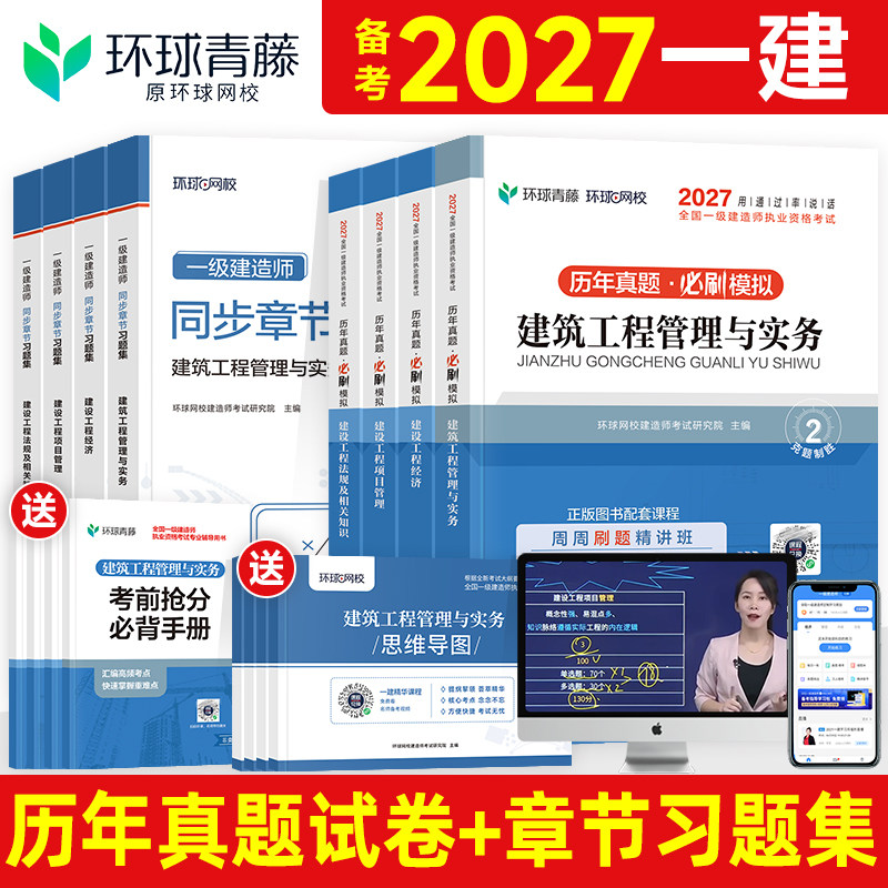 环球网校2027年一建教材历年真题试卷全套建筑机电市政水利水电公路工程管理与实务项目法规经济一级建造师考试书习题集案例分析