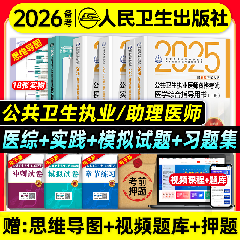 人卫版备考2026年公共卫生执业医师资格证考试医学综合实践技能指导用书模拟试题解析公卫职业助理医师试卷题库习题人民卫生出版社