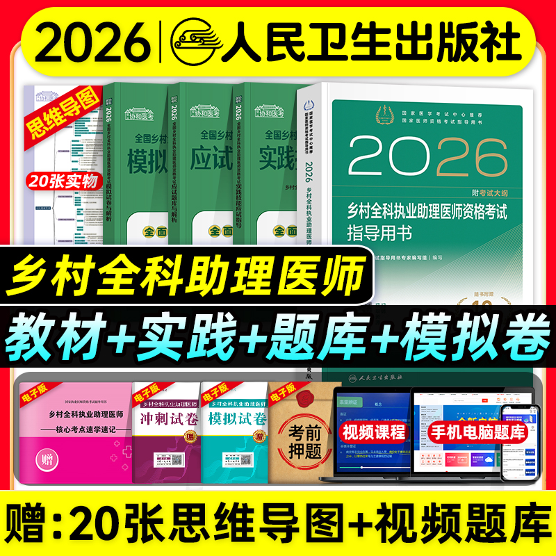 人卫版2026年乡村全科执业助理医师资格证考试指导用书实践技能历年真题模拟试卷题库乡村职业助理医师考试教材人民卫生出版社