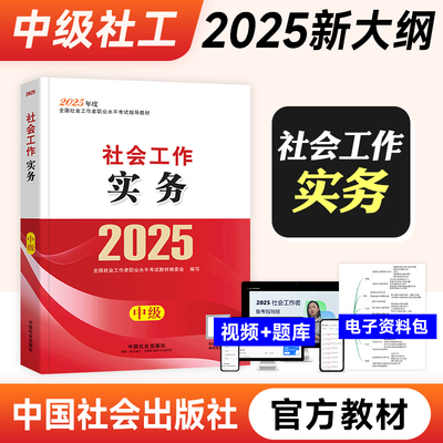 现货2025年社会工作实务（中级教材） 中国社会出版社官方教材社工证