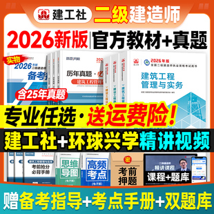 建工社官方2026年二建教材历年真题试卷全套6本全国二级建造师考试用书题库建筑市政机电公路水利水电工程与实务建设施工管理法规