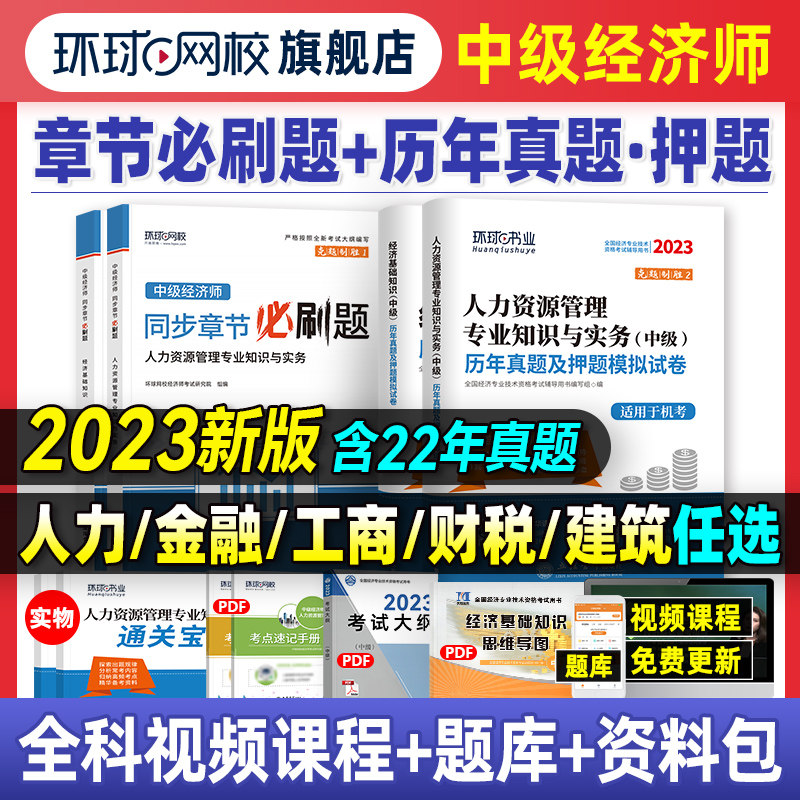 环球网校2023年中级经济师教材历年真题库押题试卷基础知识人力资源管理工商金融建筑与房地产财税专业零基础过2023版章节练习题集怎么样,好用不?