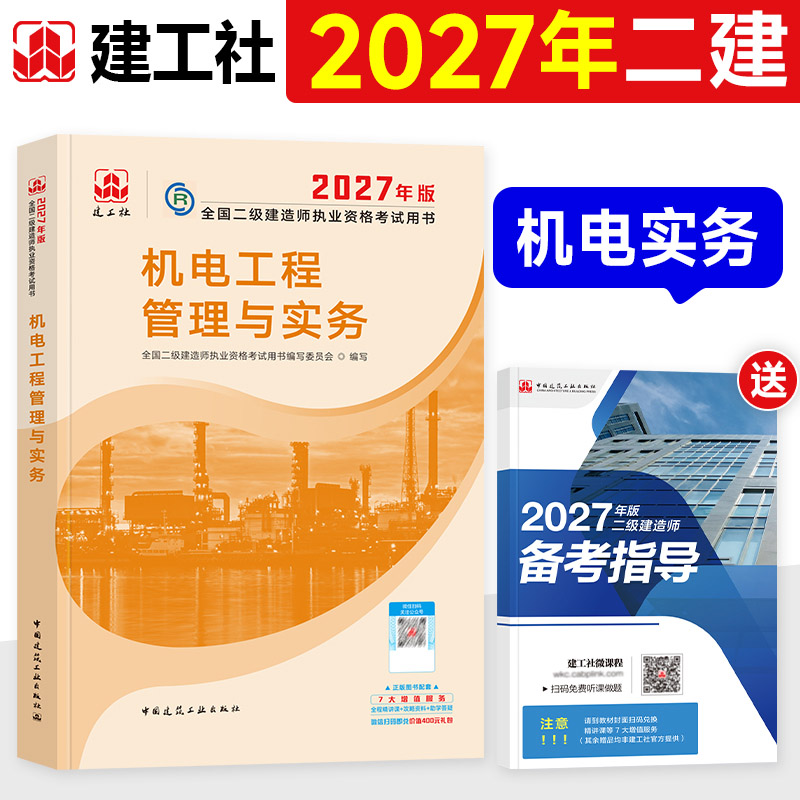 官方2027年二建教材机电全套建工社版二级建造师考试用书历年真题试卷章节习题集同步题库工程管理与实务建设施工管理法规建筑市政