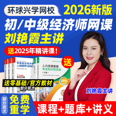 环球网校2026年初级中级经济师网络课程教材人力工商网课件刘艳霞