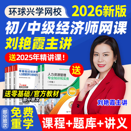 2026环球兴学网校精讲班/全程班课程(单科/
