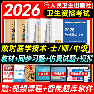 2026年人卫版放射医学技术中级考试指导医学影像技术技士官方教材放射技师同步习题集初级职称资格模拟试卷试题主管历年真题题库