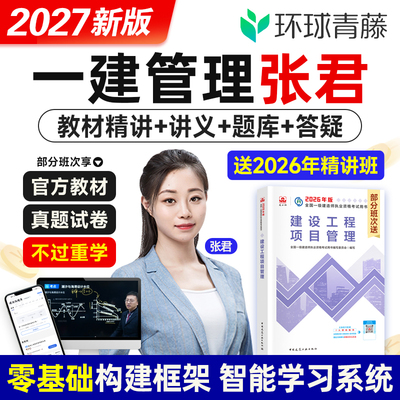 环球网校一级建造师网课管理张君