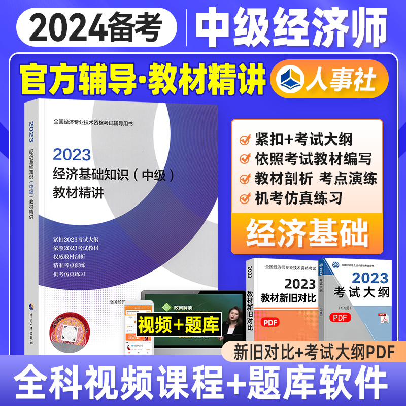 备考2024年中级经济师教材配套辅导用书教材精讲 经济基础知识 2023年版全国经济专业技术资格考试用书习题集 中国人事出版社 书籍/杂志/报纸 经济专业技术资格 ( 经济师 ) 原图主图