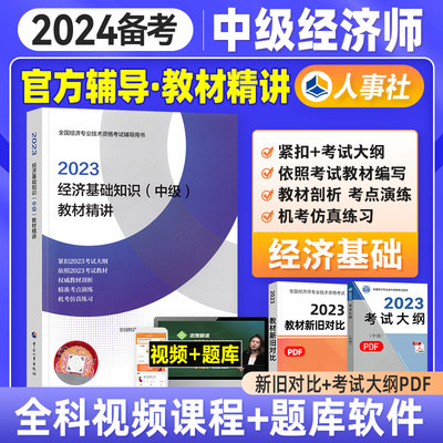 官方备考2023年中级经济师教材