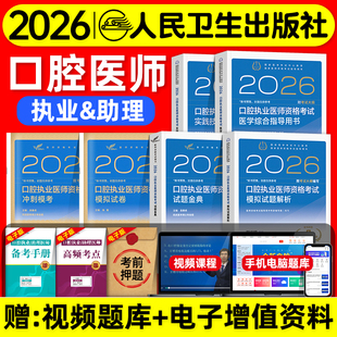 人卫版 2026口腔执业医师资格证考试医学综合实践技能指导用书模拟试题解析历年真题试卷冲刺模考口腔职业助理医师考试教材题库金典