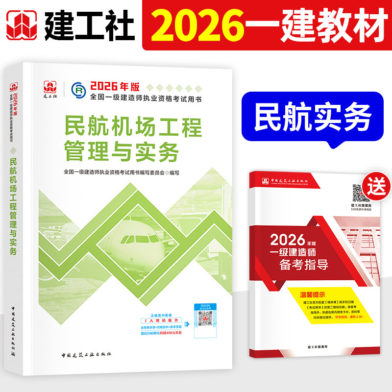 建工社官方2026年一建教材民航机场工程管理与实务单本单科全国一级建造师考试用书历年真题试卷章节习题集题库中国建筑工业出版社