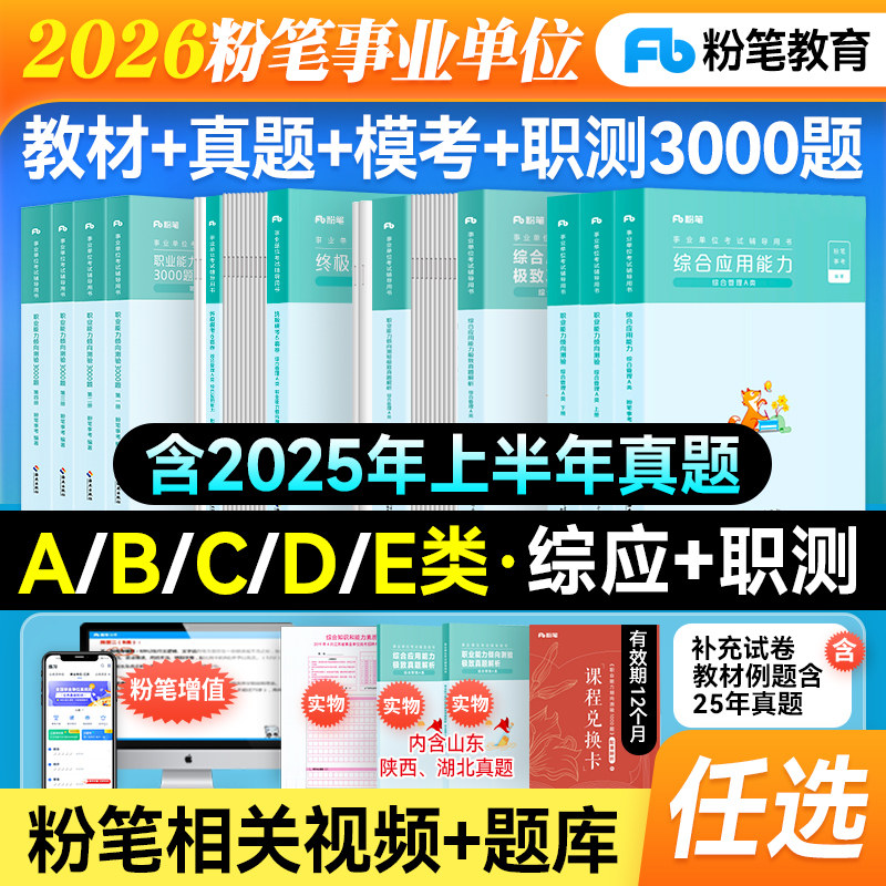 粉笔事业编考试教材2026a类b类c类d类e2026年事业单位考试用书综合管理职业能力倾向测验教材综合应用能力真题试卷山东事业编贵州