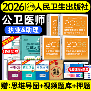 人卫版 社 2026年公共卫生执业医师资格证考试医学综合实践技能指导用书模拟试题解析公卫职业助理医师试卷题库习题人民卫生出版