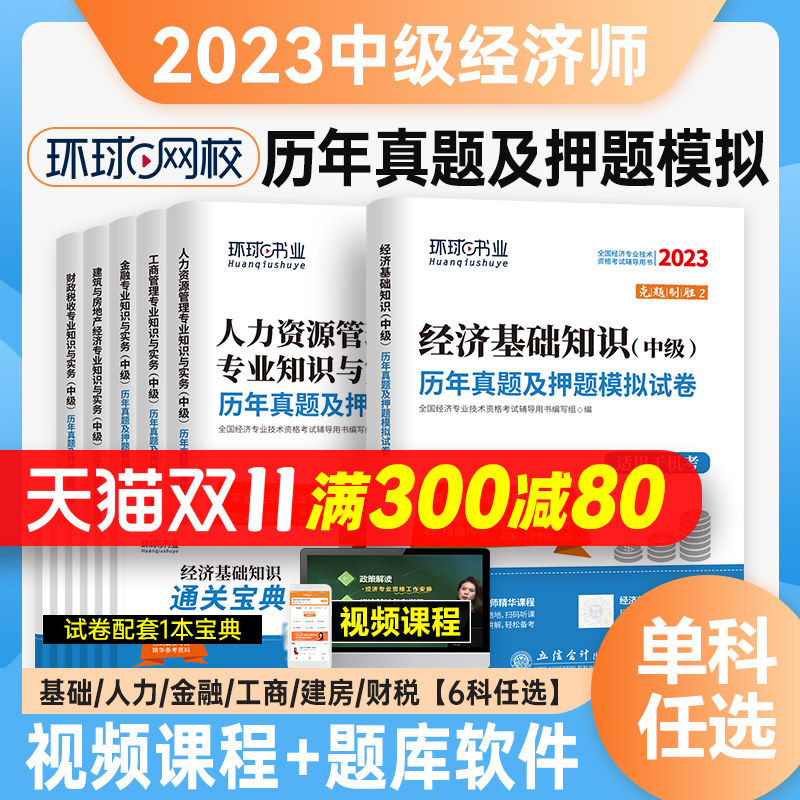 现货2023中级经济师历年真题试卷经济基础知识人力资源工商管理金融建筑与房地产财税含2022年考试习题中级经济师用书教材环球网校属于什么档次？