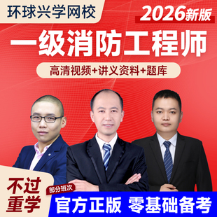 环球兴学网校2026年注册一级消防师工程师视频网课二网络课程课件