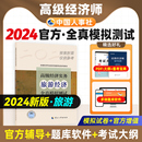 全国经济专业技术资格考试用书预测卷中国人事出版 预售2024年高级经济师专业人员高级职称考试全真模拟试卷旅游经济专业2024版 社