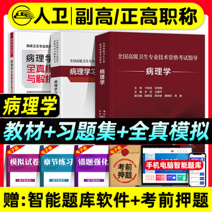 人卫版2026病理学副主任医师考试指导教材书副高正高职称全国高级卫生专业技术资格考试习题集模拟试卷题库人民卫生出版社