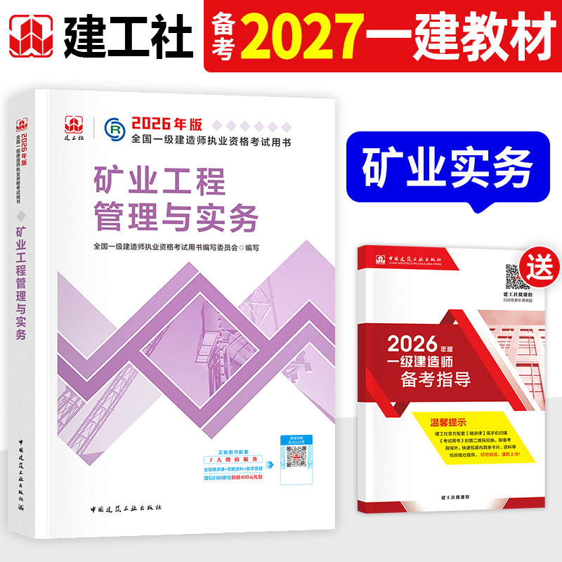 建工社官方备2027年一建教材矿业工程管理与实务单本新大纲2026全国一级建造师考试用书历年真题试卷章节习题集中国建筑工业出版社