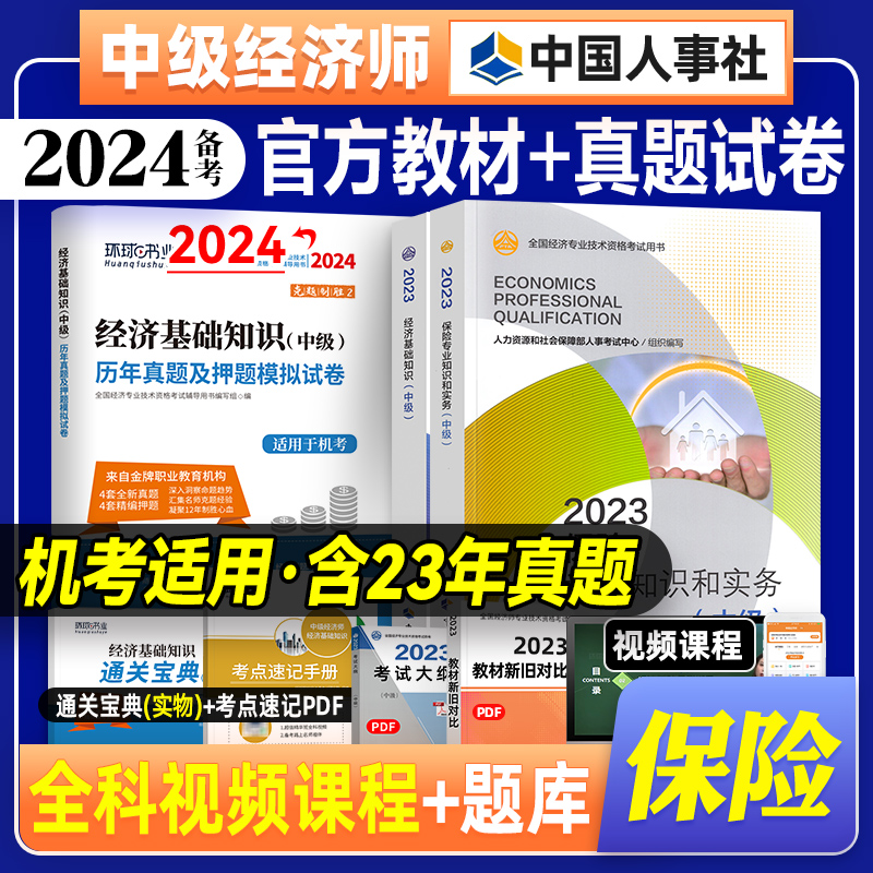 官方备考2024年中级经济师教材教材+环球网校经济基础知识真题试卷3本保险专业知识2023年版全国经济师考试用书中国人事出版社-封面