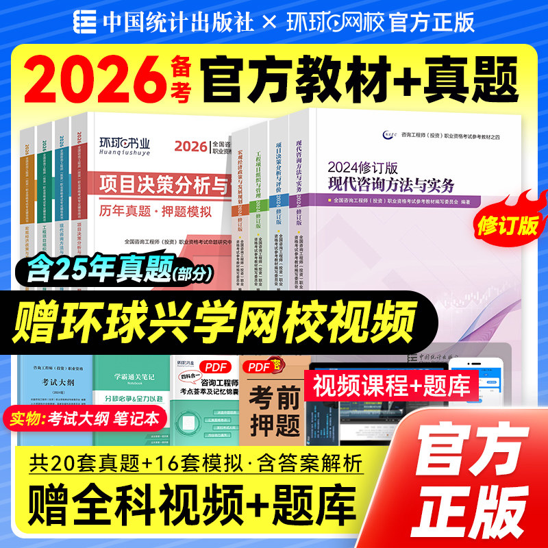 统计社官方备2026年注册咨询工程师教材历年真题试卷全套新大纲修订版2025全国咨询师投资考试书免考两科实务项目决策管理宏观经济