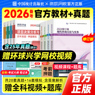 统计社官方2026年注册咨询工程师教材历年真题试卷全套新大纲修订版2025全国咨询师投资考试用书免考两科实务项目决策管理宏观经济