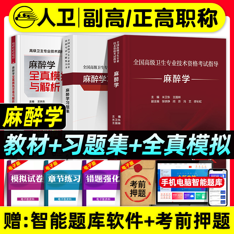 人卫版备考2025年麻醉学副主任医师考试指导教材书习题集全真模拟试卷与解析正高副高职称全国高级卫生专业技术资格考试练习题库