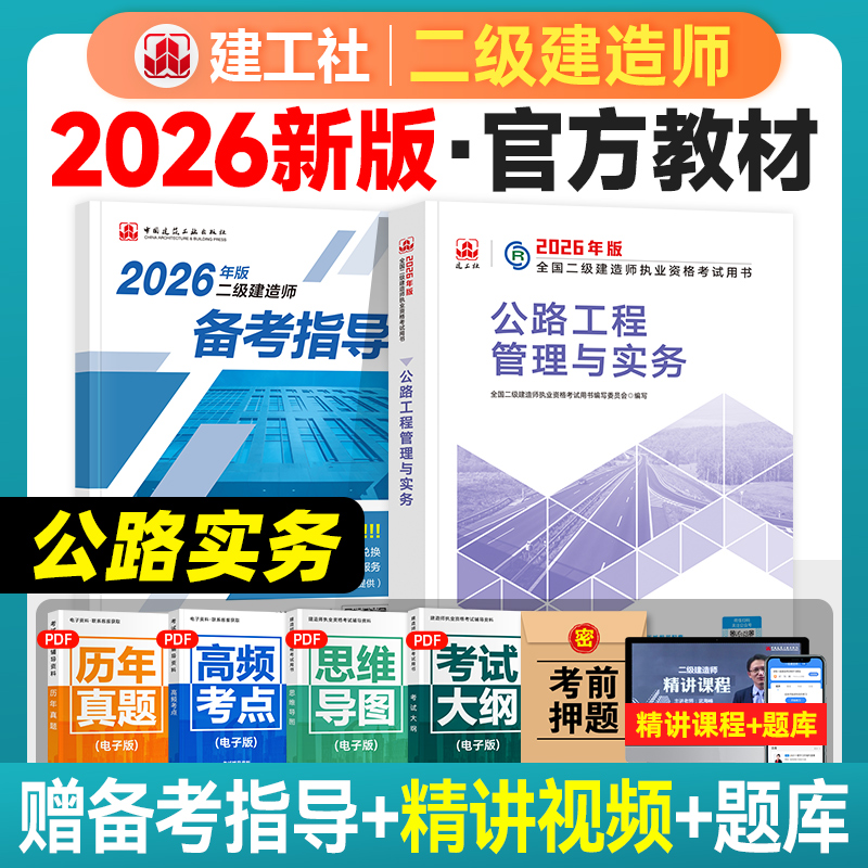 建工社官方2026年二级建造师教材 公路工程管理与实务 新大纲版全国二建考试用书历年真题试卷章节习题集题库中国建筑工业出版社