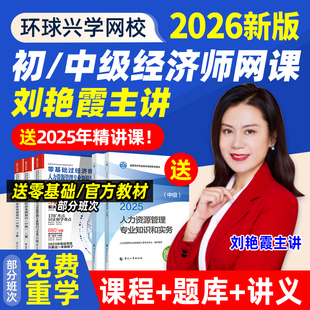 2026环球兴学网校初中级经济师网课网络课程教材人力工商课件刘艳霞2025