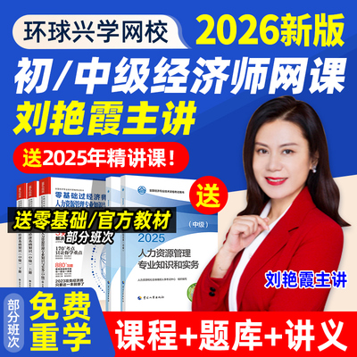 2026环球兴学网校初中级经济师网课网络课程教材人力工商课件刘艳霞2025