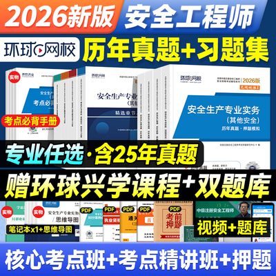 环球网校2026注册安全师真题试卷