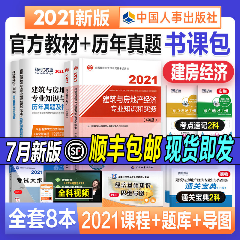 3官方新版全套8本 正版中级经济师2021教材历年真题试卷 基础基础知识+建筑与房地产经济专业2021年全国经济师专业技术资格考试用书