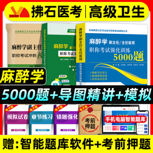 拂石医典备考2026年麻醉学副主任医师考试强化训练5000题冲刺模拟试卷思维导图与考点精讲正副高职称高级卫生专业资格考试用书题库