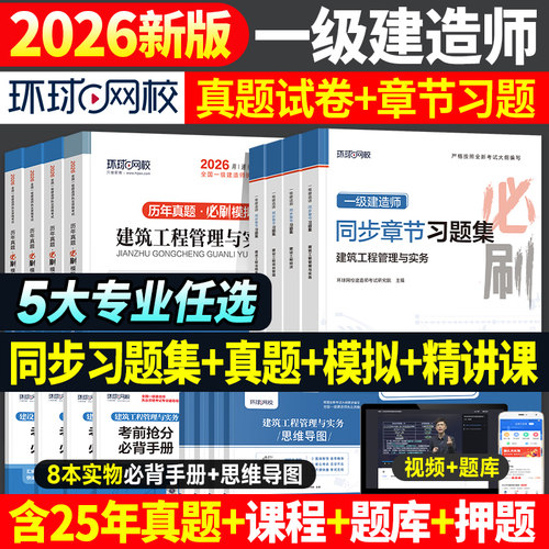 2026年一建真题试卷+章节习题集